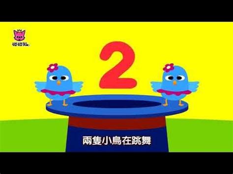 數字1-5|從一數到五 